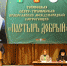 XIII Торопецкая Свято-Тихоновская православная международная конференция «Пастырь добрый» - Газета Мой Край