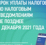 Срок уплаты налогов по налоговым уведомлениям не позднее 1 декабря 2021 года - Администрация района