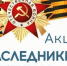 В Тверской области стартовала онлайн-акция «Наследники Победы» - Газета Мой Край