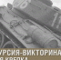 Жители Тверской области в День танкиста смогут посетить виртуальную экскурсию, посвященную легендарной технике страны - Газета Мой Край