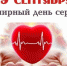 В Тверской области проходят просветительские мероприятия, посвященные Всемирному дню сердца - Газета Мой Край
