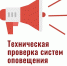 Сообщение о времени проведения комплексной проверки готовности систем оповещения населения Тверской области - Газета Мой Край