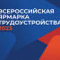 В Тверской области пройдет Всероссийская ярмарка трудоустройства «Работа России. Время возможностей» - Газета Мой Край