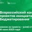 Жители Тверской области могут поддержать муниципальные проекты и школьные инициативы, выдвинутые на всероссийский конкурс - Газета Мой Край