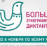 Жителей Верхневолжья приглашают к участию в Большом этнографическом диктанте, приуроченном к Дню народного единства - Газета Мой Край