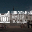 Тверская область стала самым активным регионом-участником проекта «Школьный музей Победы» - Газета Мой Край