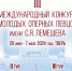 В Твери пройдёт III Международный конкурс молодых оперных певцов имени С.Я. Лемешева - Газета Мой Край