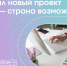 Жители Тверской области могут принять участие в новом проекте президентской платформы «Россия – страна возможностей» «Дизайн-марафон» - Газета Мой Край