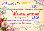 Концерно-развлекательная программа ко Дню матери