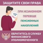 Защитите себя при незаконном переводе пенсионных накоплений