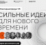Прием заявок на форум «Сильные идеи для нового времени» и конкурс растущих российских брендов «Знай наших» продлен до 1 июня - Газета Мой Край