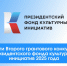 Тверская область установила рекорд по софинансированию во II грантовом конкурсе Президентского фонда культурных инициатив 2025 года - Газета Мой Край