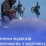 Подписаны меморандумы с регионами о модернизации коммунальной инфраструктуры - Газета Мой Край