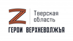 В Тверской области ведётся подготовка к началу обучения участников и ветеранов СВО по программе «Герои Верхневолжья»