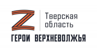 В Тверской области участники СВО приступят к обучению по программе «Герои Верхневолжья» - Газета Мой Край