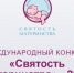 Представителей Верхневолжья приглашают рассказать о своей работе в сфере демографии на конкурсе «Святость материнства» - Газета Мой Край