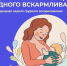 Неделю с 4 по 10 августа 2025 года Минздрав России объявил Неделей популяризации грудного вскармливания (в честь Международной недели грудного вскармливания) - Газета Мой Край