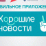 В приложении «Хорошие новости» стартовал бесплатный образовательный марафон - Газета Мой Край