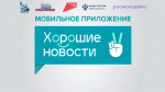 В приложении «Хорошие новости» стартовал бесплатный образовательный марафон
