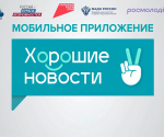 В приложении «Хорошие новости» стартовал бесплатный образовательный марафон