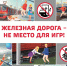 В Тверской области, как и по всей стране, проходит детский месячник «Уступи дорогу поездам!» - Газета Мой Край