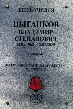 Митинг, посвящённый открытию мемориальной доски нашему земляку Владимиру Степановичу Цыганкову