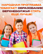 Как народная программа помогает развивать систему образования?
