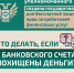 Что делать, если с Вашего банковского счета похищены деньги? - Администрация района