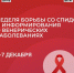 Минздравом России объявлена Неделя борьбы со СПИДом и информирования о венерических заболеваниях - Газета Мой Край