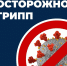 Специалисты напоминают жителям Тверской области о правилах профилактики ОРВИ и гриппа, алгоритме действий при появлении симптомов заболеваний - Газета Мой Край