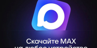 При отсутствии мобильного интернета жители Верхневолжья всегда могут быть на связи благодаря мессенджеру МАХ - Газета Мой Край
