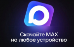 При отсутствии мобильного интернета жители Верхневолжья всегда могут быть на связи благодаря мессенджеру МАХ