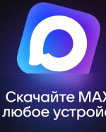 При отсутствии мобильного интернета жители Верхневолжья всегда могут быть на связи благодаря мессенджеру МАХ