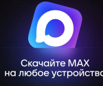 При отсутствии мобильного интернета жители Верхневолжья всегда могут быть на связи благодаря мессенджеру МАХ