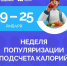 С 19 по 25 января 2026 года Минздрав России проводит Неделю популяризации подсчета калорий - Газета Мой Край