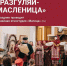В Тверской области в масленичную неделю пройдут фестиваль «Блин с припёком», хороводы и другие мероприятия - Газета Мой Край