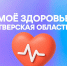 Жители Тверской области с помощью мессенджера MAX теперь могут закрыть больничный лист, не выходя из дома - Газета Мой Край