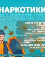 С 22 по 28 июня по инициативе Министерства здравоохранения Российской Федерации проводится Неделя профилактики употребления наркотических средств