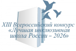 Определены победители XIII Всероссийского конкурса лучших инклюзивных учреждений образования Тверской области