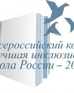 Определены победители XIII Всероссийского конкурса лучших инклюзивных учреждений образования Тверской области