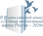 Определены победители XIII Всероссийского конкурса лучших инклюзивных учреждений образования Тверской области