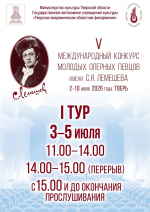 В Тверской области стартовал V Международный конкурс молодых оперных певцов имени С.Я. Лемешева