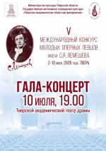 В Тверской области стартовал V Международный конкурс молодых оперных певцов имени С.Я. Лемешева