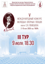 В Тверской области стартовал V Международный конкурс молодых оперных певцов имени С.Я. Лемешева