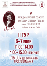 В Тверской области стартовал V Международный конкурс молодых оперных певцов имени С.Я. Лемешева
