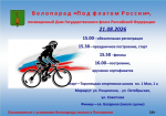 Велопарад «Под флагом России»