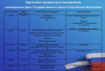Программа праздничных мероприятий, посвященных Дню Государственного флага Российской Федерации