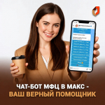 Более 30 тысяч жителей Верхневолжья выбрали в этом году самый удобный способ записи в МФЦ – через чат-бот