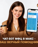 Более 30 тысяч жителей Верхневолжья выбрали в этом году самый удобный способ записи в МФЦ – через чат-бот
