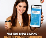 Более 30 тысяч жителей Верхневолжья выбрали в этом году самый удобный способ записи в МФЦ – через чат-бот